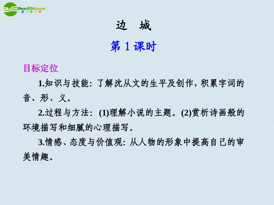 高中语文 第三单元  自读文本  边城  第1课时课件 苏教版必修4 课件_第1页