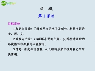 高中语文 第三单元  自读文本  边城  第1课时课件 苏教版必修4 课件