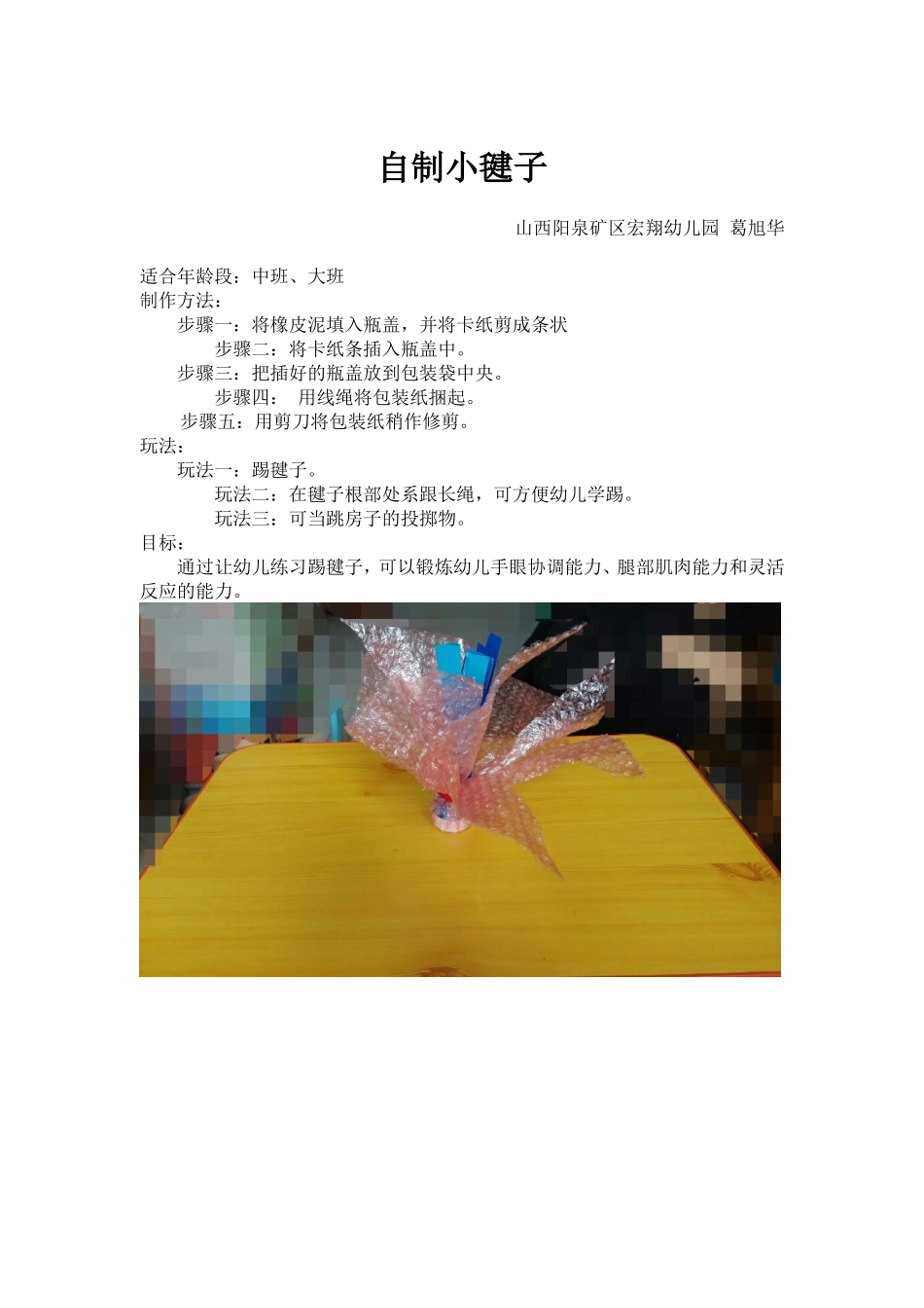 自制小毽子 (3)_第1页
