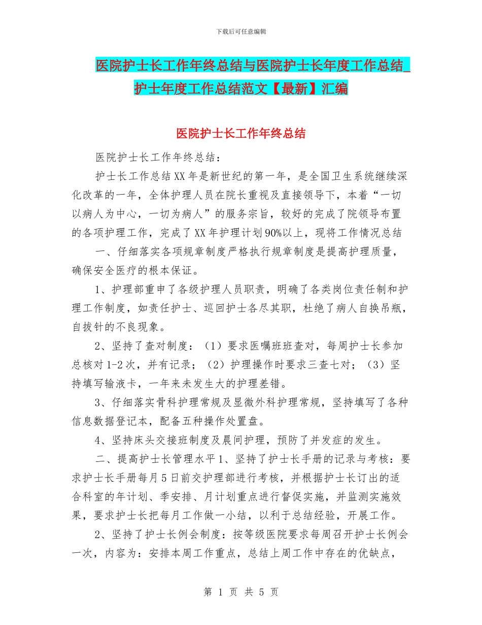 医院护士长工作年终总结与医院护士长年度工作总结_第1页