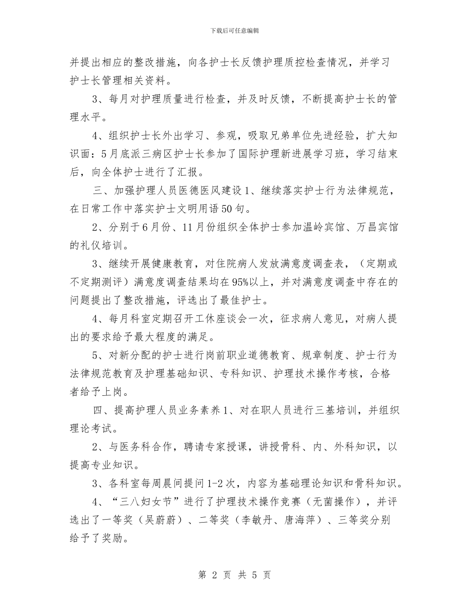 医院护士长工作年终总结与医院护士长年度工作总结_第2页
