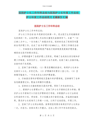 医院护士长工作年终总结与医院护士长年度工作总结
