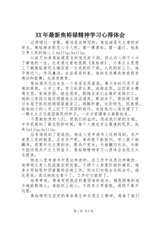 XX年最新焦裕禄精神学习心得体会