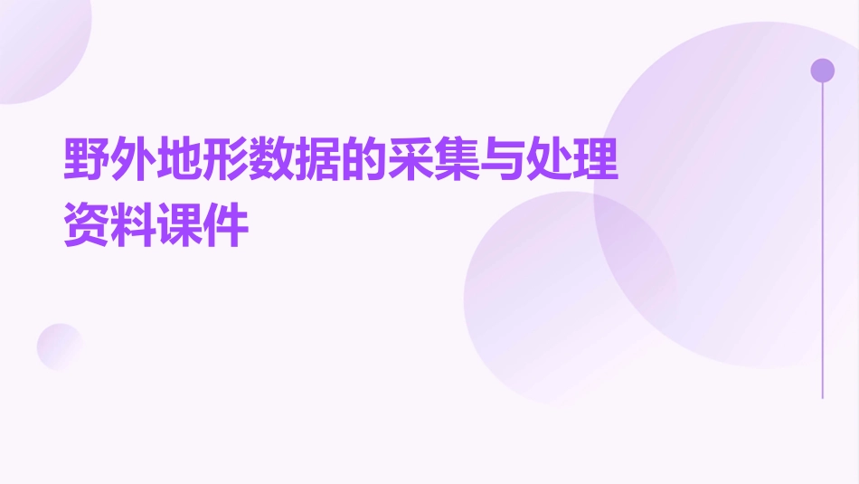 野外地形数据的采集与处理(修改)资料课件_第1页