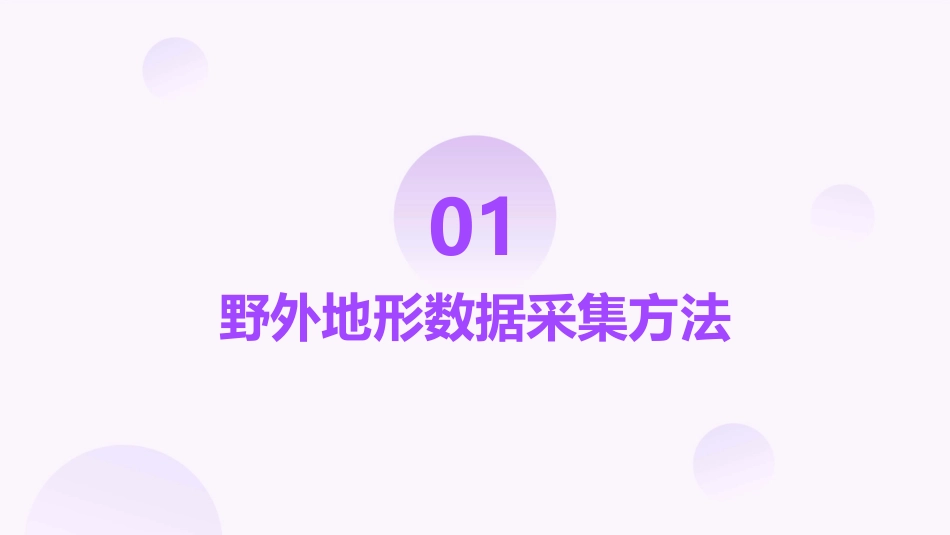野外地形数据的采集与处理(修改)资料课件_第3页
