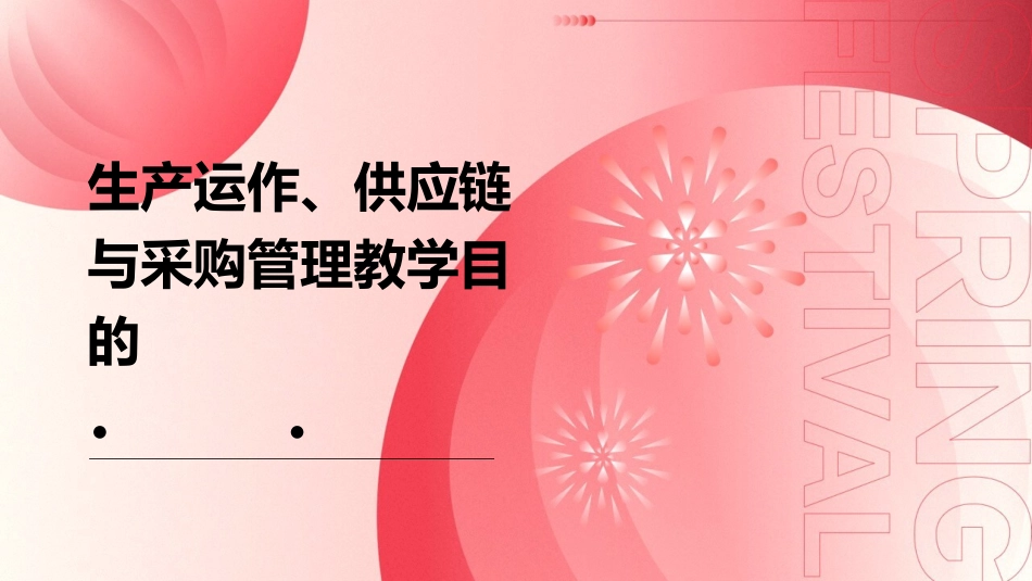 生产运作供应链与采购管理教学目的了解供应链和供应链管理课件_第1页