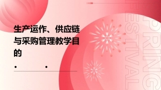 生产运作供应链与采购管理教学目的了解供应链和供应链管理课件