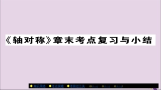 秋八年级数学上册 第十三章(轴对称)章末考点复习与小结课件 (新版)新人教版 课件