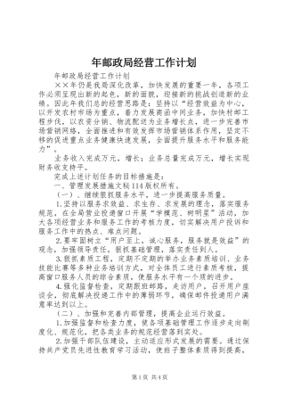 年邮政局经营工作计划 