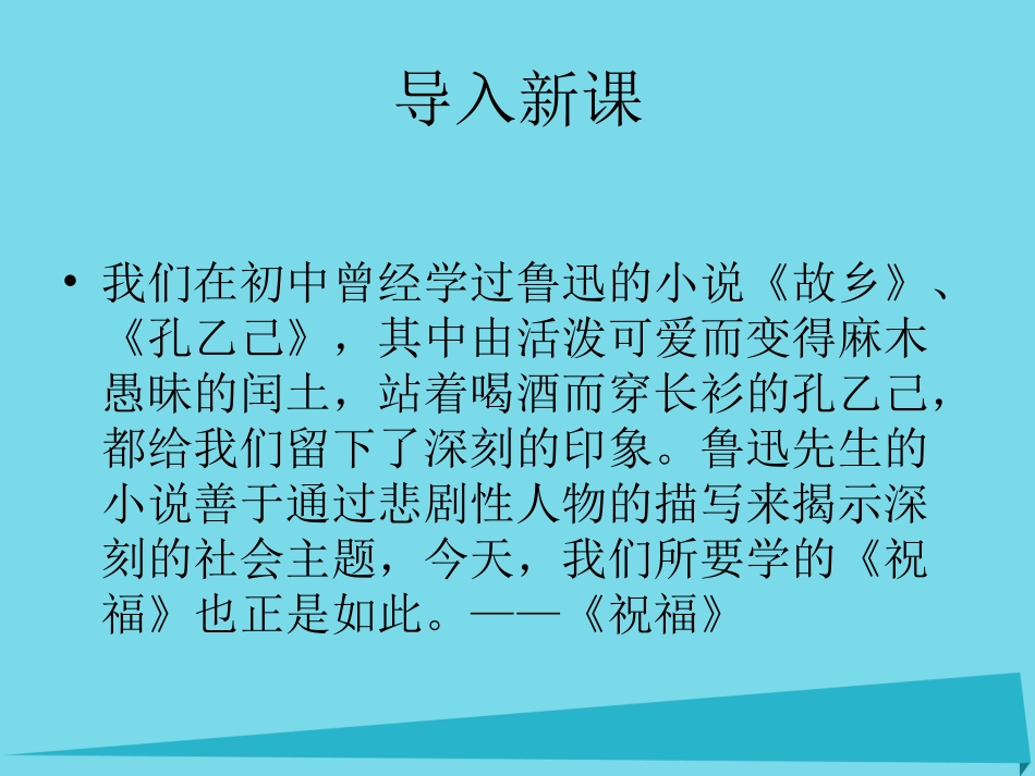 语文第7课祝福课件鲁人版必修3 课件_第1页
