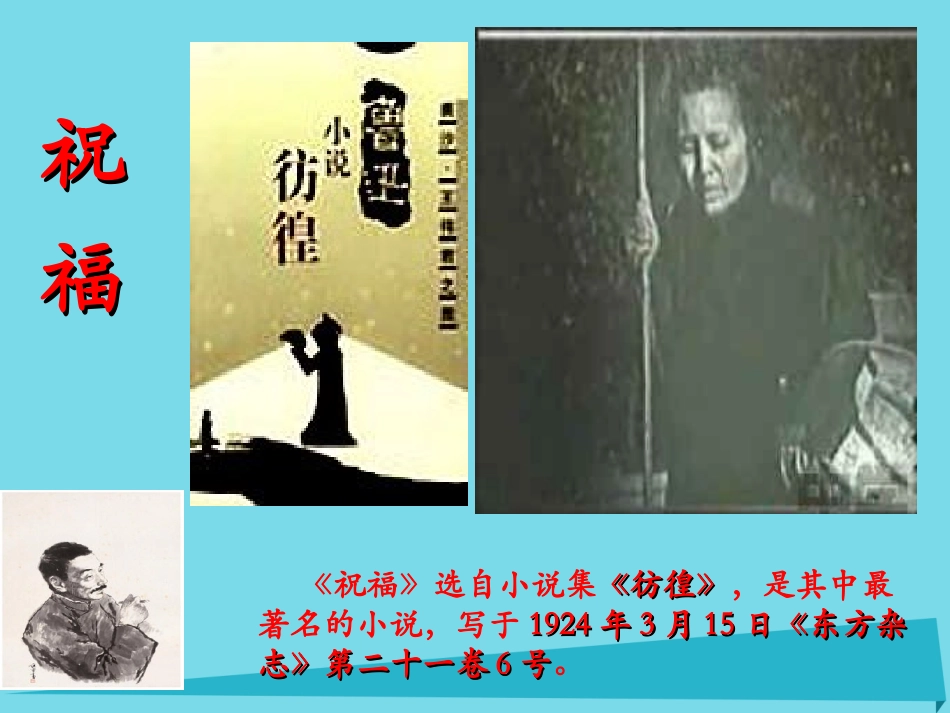 语文第7课祝福课件鲁人版必修3 课件_第2页