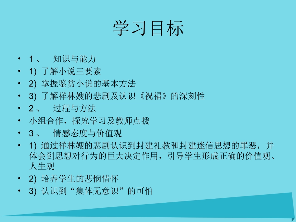 语文第7课祝福课件鲁人版必修3 课件_第3页