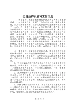 街道经济发展科工作计划 