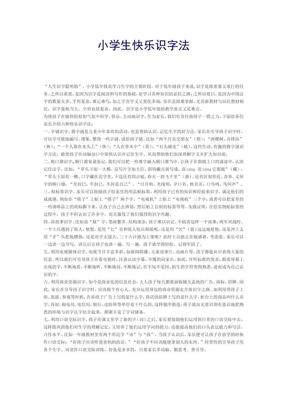 小学生快乐识字法_第1页