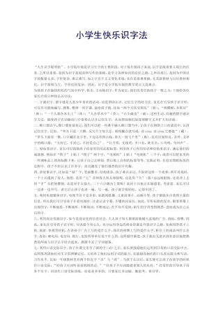 小学生快乐识字法