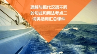 理解与现代汉语不同的句式和用法考点二词类活用汇总课件