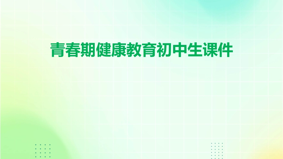 青春期健康教育初中生课件_第1页