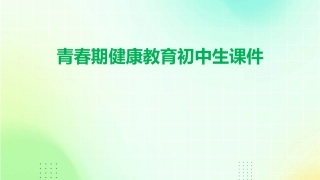 青春期健康教育初中生课件
