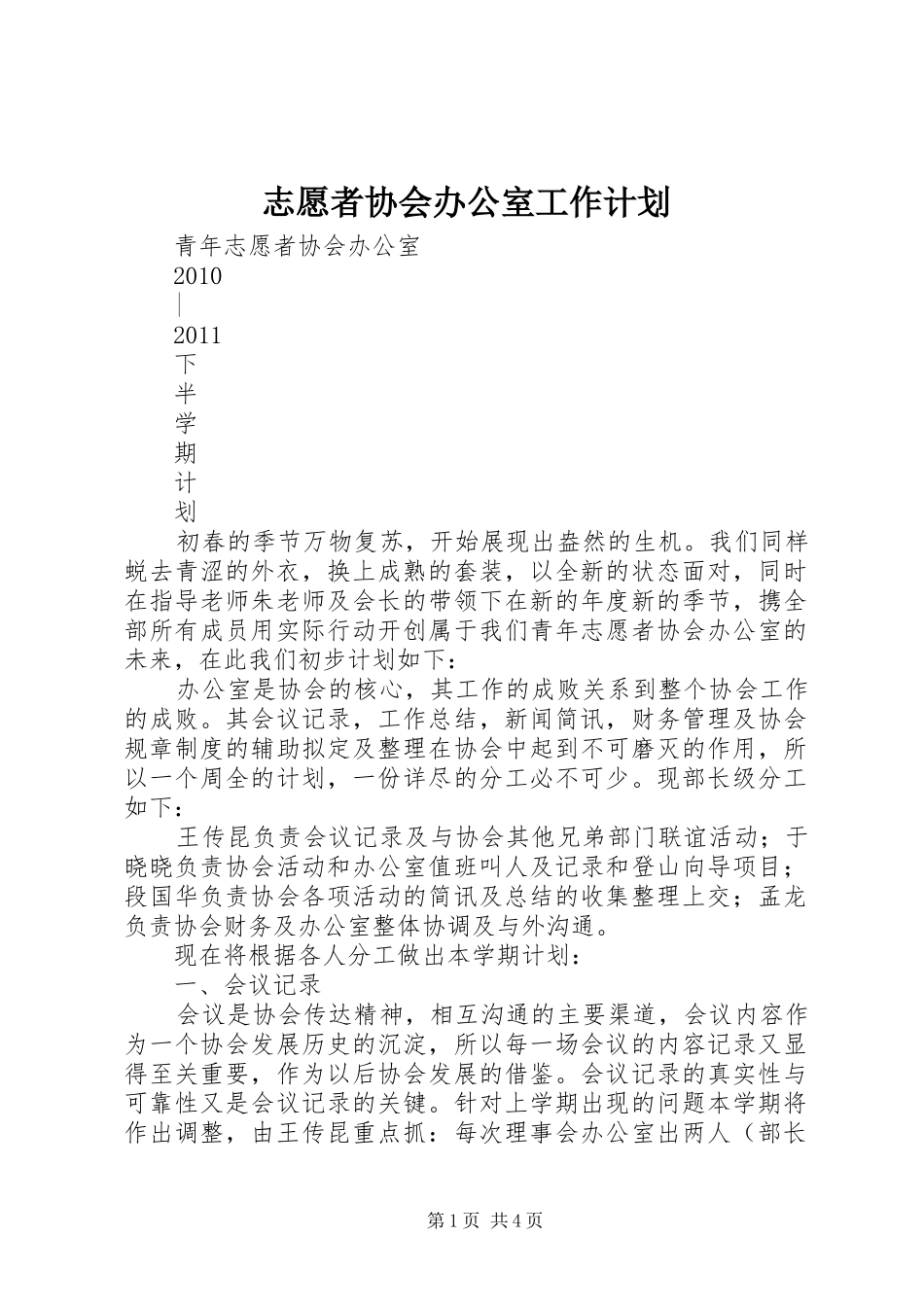 志愿者协会办公室工作计划 _第1页