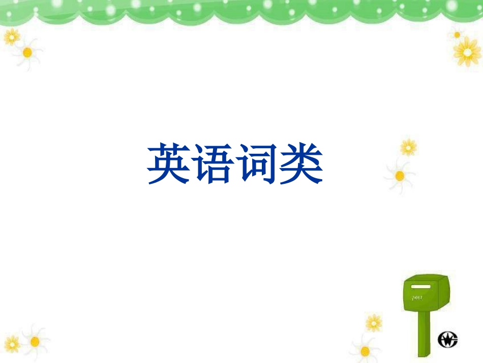 英语词类上课用_第1页