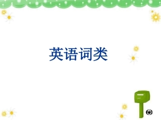 英语词类上课用