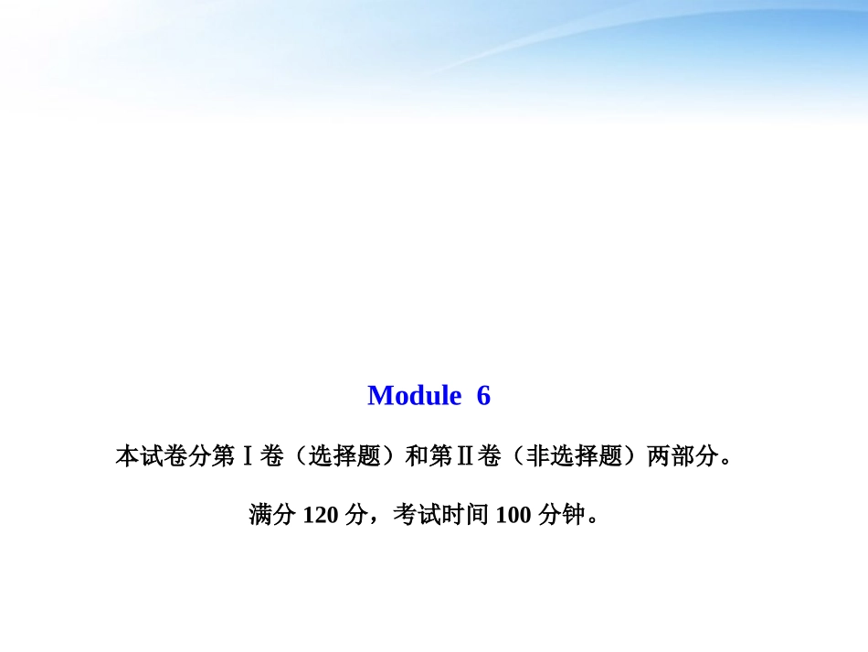 高中英语 模块质量评估(六)课件 外研版必修2 课件_第1页
