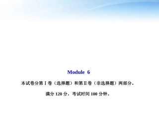 高中英语 模块质量评估(六)课件 外研版必修2 课件