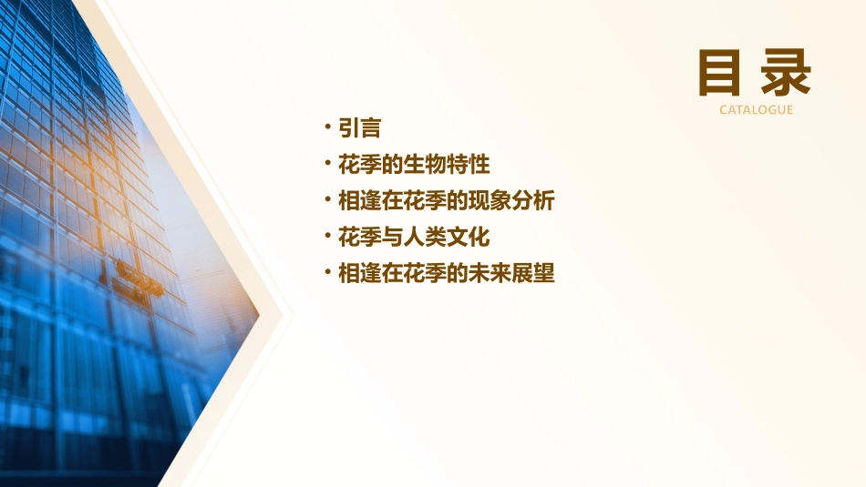 相逢在花季分析课件_第2页