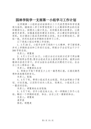 园林学院学一支部第一小组学习工作计划 