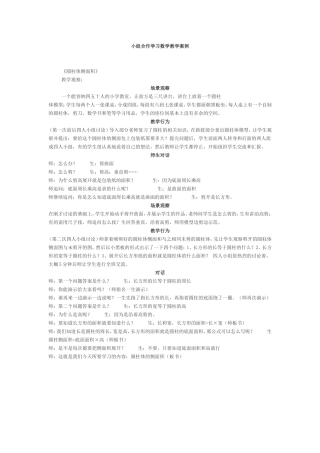 小组合作学习数学教学案例