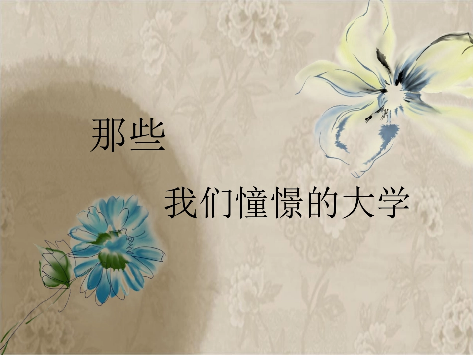 那些我们憧憬的大学主题班会_第1页