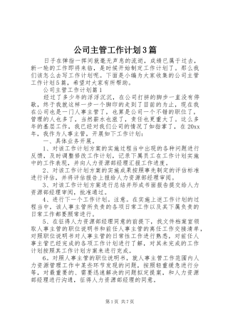 公司主管工作计划3篇