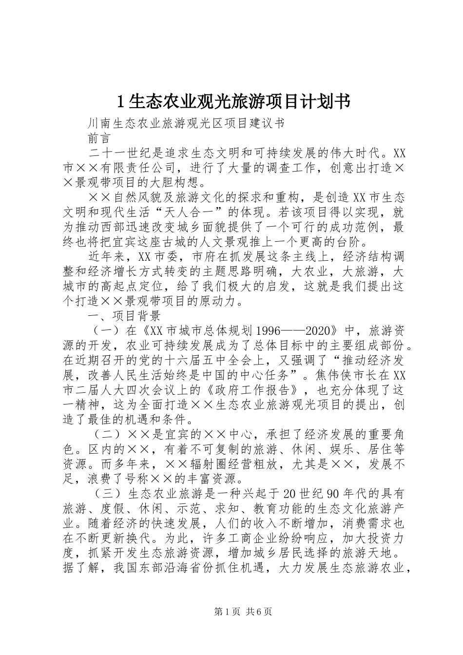 生态农业观光旅游项目计划书1 _第1页