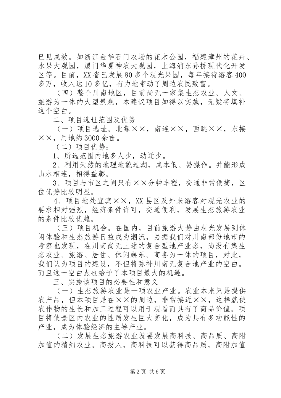 生态农业观光旅游项目计划书1 _第2页