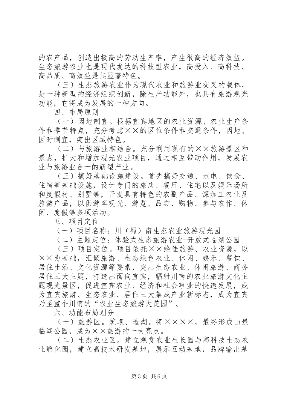 生态农业观光旅游项目计划书1 _第3页
