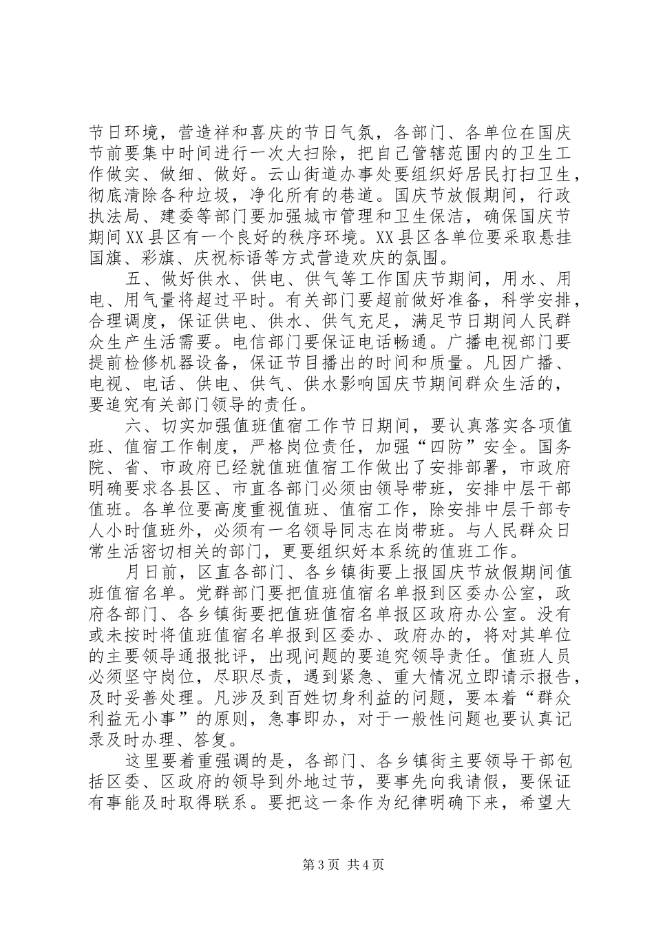 国庆节工作安排会议讲话 _第3页