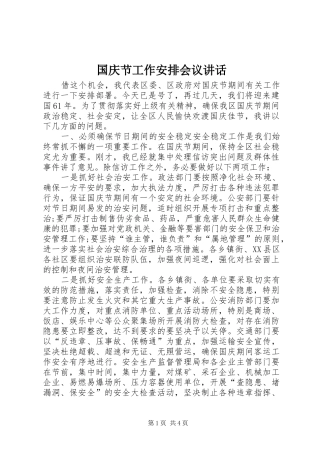 国庆节工作安排会议讲话 