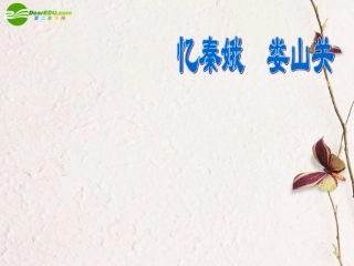 高中语文(娄山关)教学课件