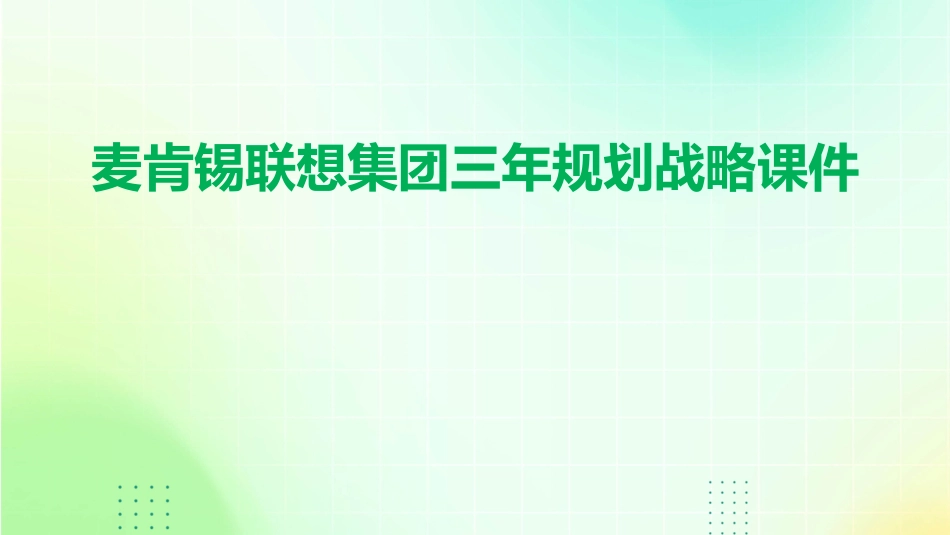 麦肯锡联想集团三年规划战略课件_第1页