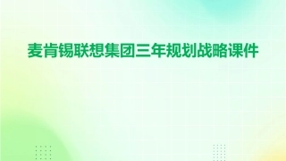 麦肯锡联想集团三年规划战略课件