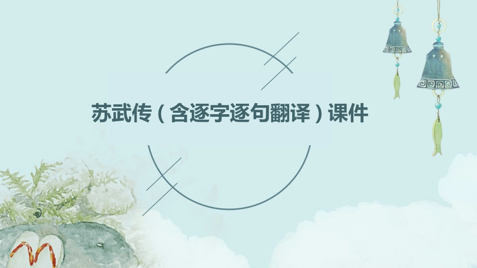 苏武传(含逐字逐句翻译)课件_第1页
