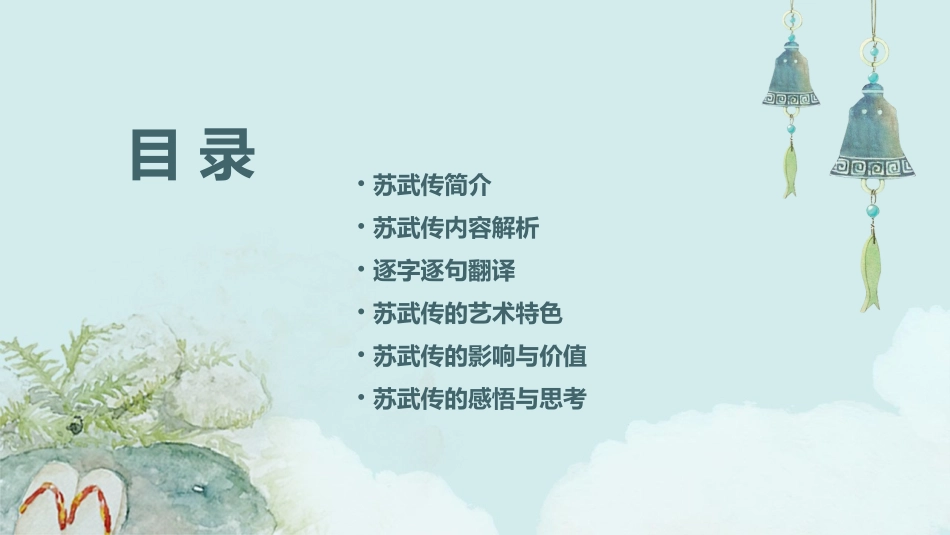 苏武传(含逐字逐句翻译)课件_第2页