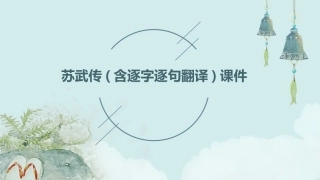 苏武传(含逐字逐句翻译)课件