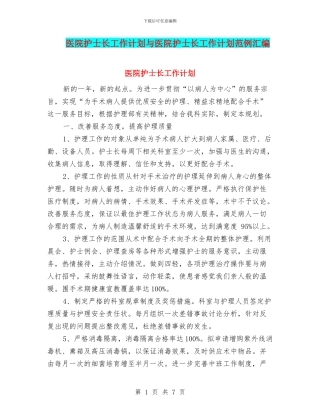 医院护士长工作计划与医院护士长工作计划范例汇编