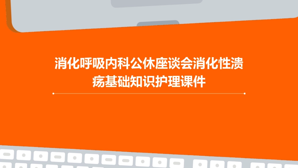 消化呼吸内科公休座谈会消化性溃疡基础知识护理课件_第1页