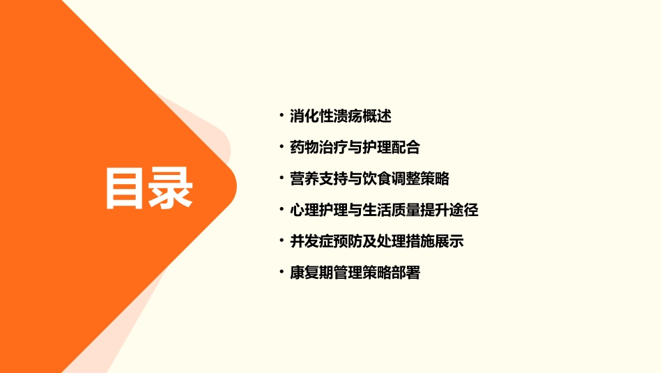 消化呼吸内科公休座谈会消化性溃疡基础知识护理课件_第2页