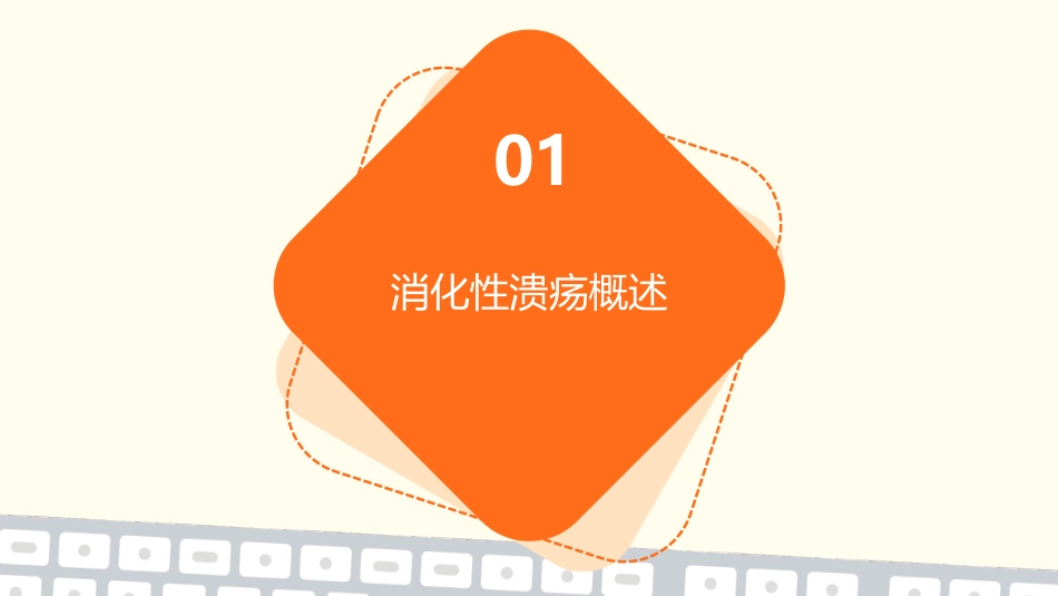 消化呼吸内科公休座谈会消化性溃疡基础知识护理课件_第3页