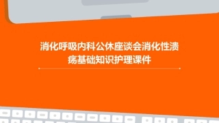 消化呼吸内科公休座谈会消化性溃疡基础知识护理课件