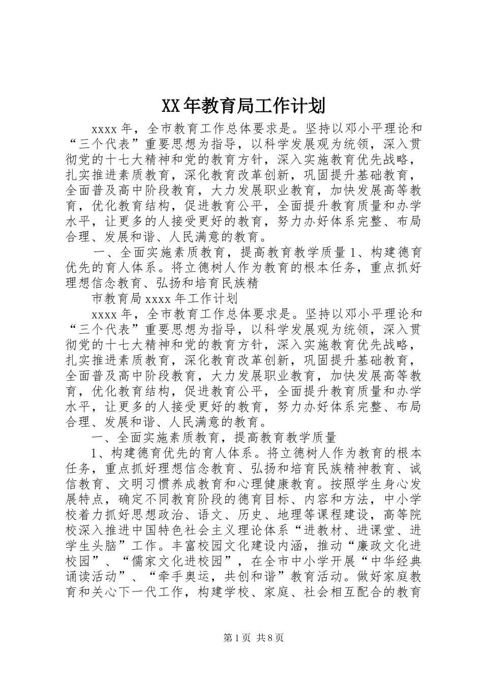 XX年教育局工作计划 _第1页