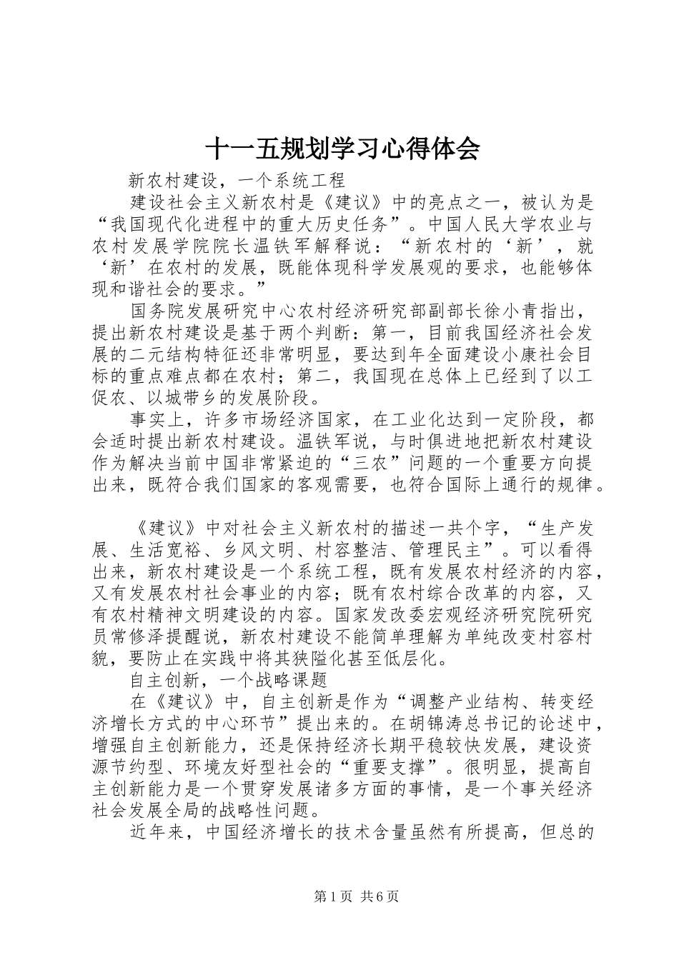 十一五规划学习心得体会 _第1页